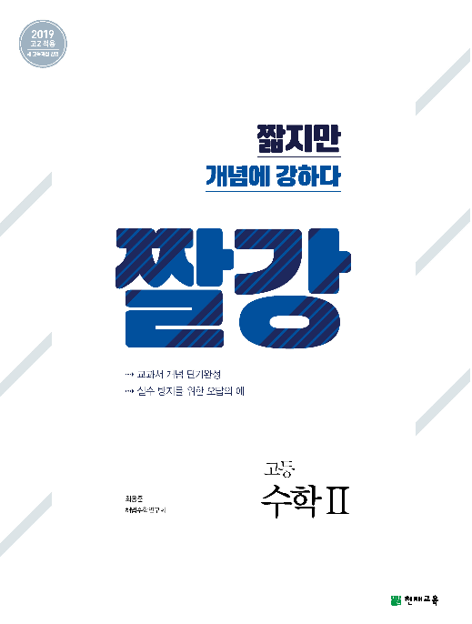 짤강 고등 수학2 (2022)